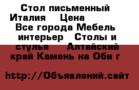 Стол письменный (Италия) › Цена ­ 20 000 - Все города Мебель, интерьер » Столы и стулья   . Алтайский край,Камень-на-Оби г.